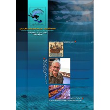 ماهنامه باستان شناسی منظر دریایی مرداد ۹۶ شماره ۴