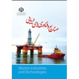 صنایع دریایی و تکنولوژی های آن (marine industries and technologies)